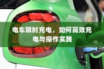 电车限时充电策略，高效充电操作实践指南