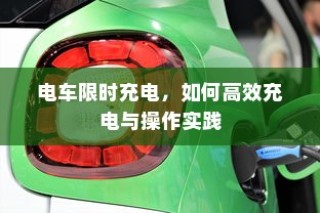 电车限时充电策略，高效充电操作实践指南