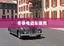 冬季电动车驰骋无忧，电动车使用与维护全攻略