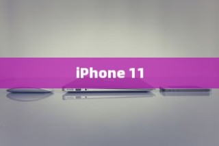 iPhone 11，值得购买吗？