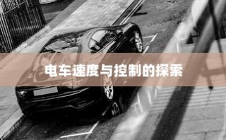 电车速度与控制的探索之旅