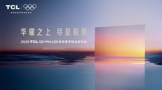 TCL发布第四代液晶电视Q10L系列，全球领跑，中国冠军的力量！