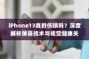 iPhone13真的伤眼吗？深度解析屏幕技术与视觉健康关系