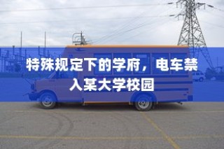 电车禁入学府，特殊规定下的大学校园管理新举措