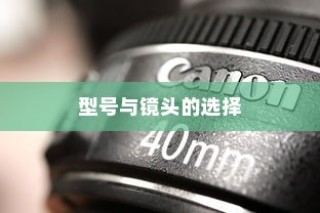 佳能全画幅单反系列详解，型号与镜头的选择艺术