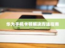 六千块买什么苹果手机，明智的选择与考量