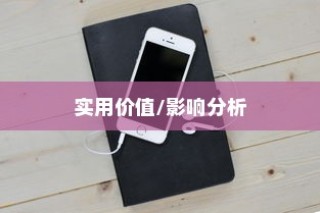 苹果手机拍一拍功能深度解析，它的实用价值与影响
