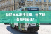 沈阳电车出行指南，当下出行是否畅通无阻？