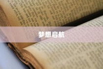 梦想启航，大学录取的激动时刻