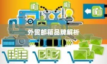 外贸邮箱品牌深度解析与推荐，专业指南助你明智选择