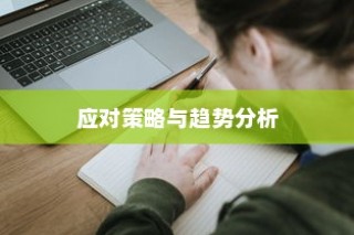 语言大学录取分数线的探索与挑战，趋势分析与应对策略研究