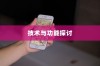 iPhone12能否遥控电视，技术与功能的探讨