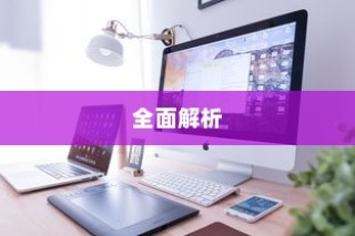 彻底删除文件的全面解析