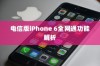 电信版iPhone 6全网通功能解析