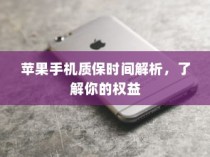 苹果手机质保时间解析，了解你的权益