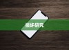 苹果手机振动功能是否会损坏的研究