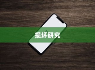 苹果手机振动功能是否会损坏的研究