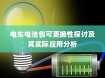 电车电池包可更换性的探讨与实际应用分析