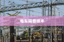 电车隔音技术探讨，投入价值分析