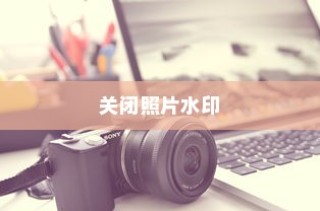 红米K30关闭照片水印的方法介绍