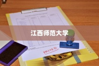 江西师范大学录取比例全面解析