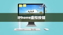 iPhone虚拟按键的名称及其功能介绍