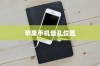 苹果手机音孔位置详解