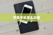 苹果手机音孔位置详解