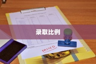 江西师范大学录取比例全面解析