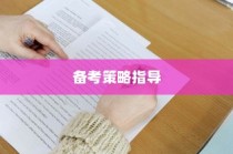 今年高考题型深度解析与备考策略指导