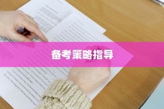 今年高考题型深度解析与备考策略指导