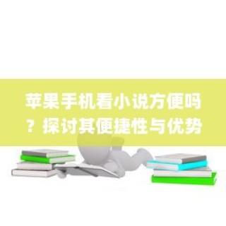 苹果手机看小说的便捷性与优势探讨