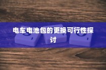 电车电池包更换的可行性研究