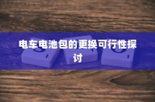 电车电池包更换的可行性研究