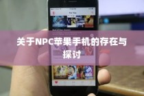 关于NPC苹果手机的存在与探讨