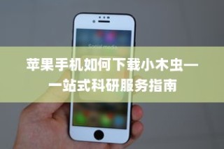苹果手机如何下载小木虫—一站式科研服务指南