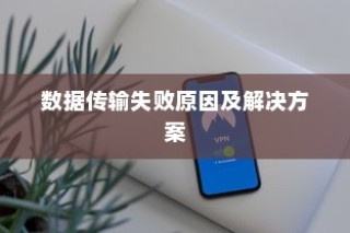 iPhone数据传输问题解析，无法完成数据传输的原因及解决方案