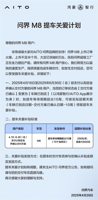 问界M8提车关爱计划发布，晚提享福利，豪华大礼包等你来！