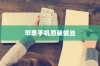 苹果手机原装螺丝深度解析