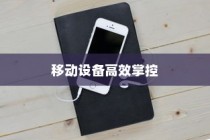 苹果手机管理软件—高效掌控你的移动设备