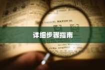 如何查看WiFi密码，详细步骤指南