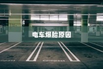 电车爆胎原因深度解析与预防措施探讨