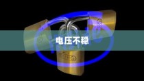 电压不稳对电车安全的影响，引发爆炸风险探讨
