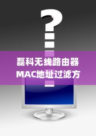 磊科无线路由器MAC地址过滤方法详解