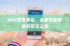 NPC苹果手机，全新智能体验的前沿之作
