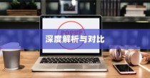 iPhone 7p省电模式及其区别，深度解析与对比
