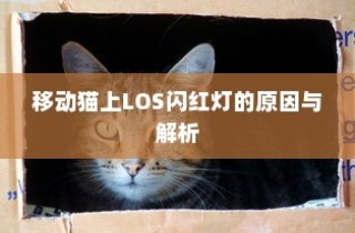 移动猫上LOS闪红灯的原因与解析