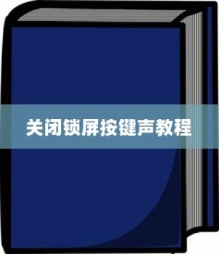 小米11青春版关闭锁屏按键声教程