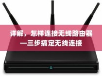 详解，怎样连接无线路由器—三步搞定无线连接