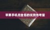 苹果手机壳全包的优势与考量